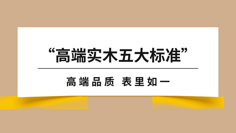 “高端實木地板五大標(biāo)準”之品質(zhì)篇｜天格以“表里如一”重新定義實木地板品質(zhì)標(biāo)桿
